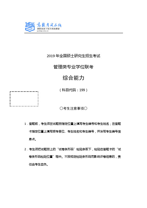 (完整版)2019考研管理类联考综合真题及参考答案