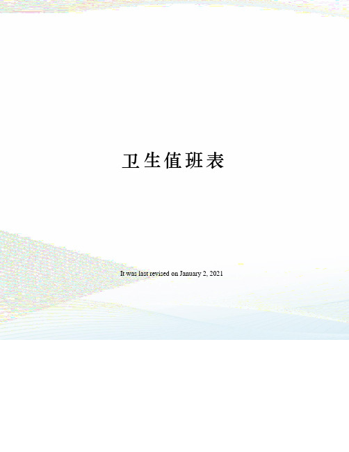 卫生值班表
