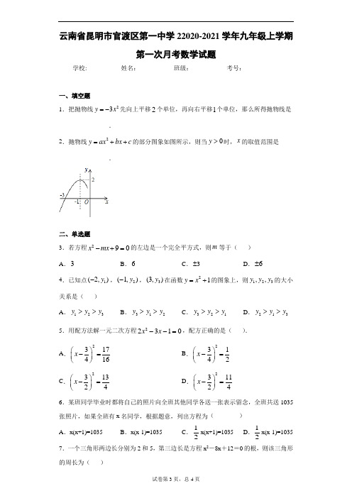 云南省昆明市官渡区第一中学22020-2021学年九年级上学期第一次月考数学试题