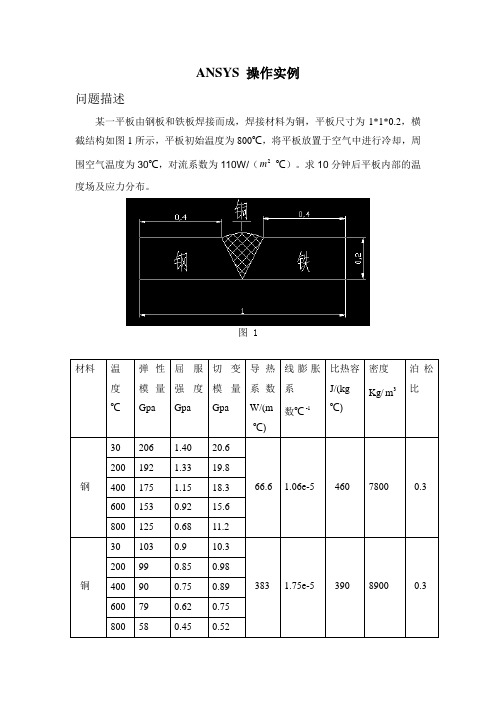 ansys焊接平板温度分析分解