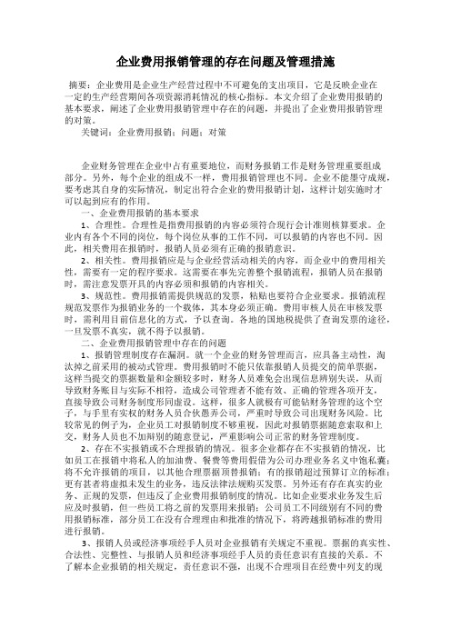 企业费用报销管理的存在问题及管理措施