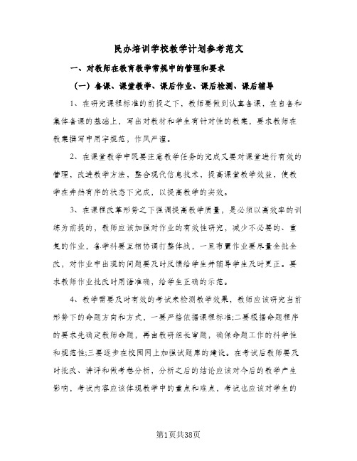 民办培训学校教学计划参考范文(5篇)