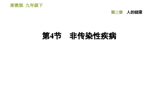 浙教版九年级下册科学课件第3章非传染性疾病同步练习(课件23张)