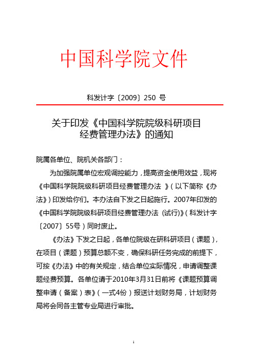 关于印发《中国科学院院级科研项目经费管理办法》的通知