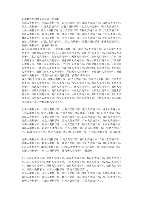 郑州教授高知人类精子库全国合作单位