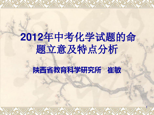 2012年中考化学试题的命题立意及特点分析