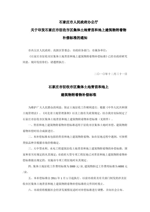 关于印发石家庄市征收市区集体土地青苗和地上建筑物附着物补偿标准的通知