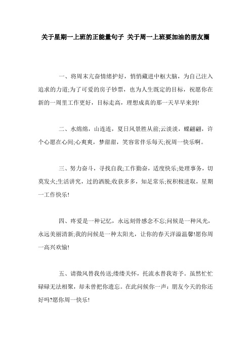 关于星期一上班的正能量句子 关于周一上班要加油的朋友圈
