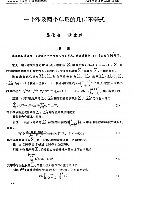一个涉及两个单形的几何不等式