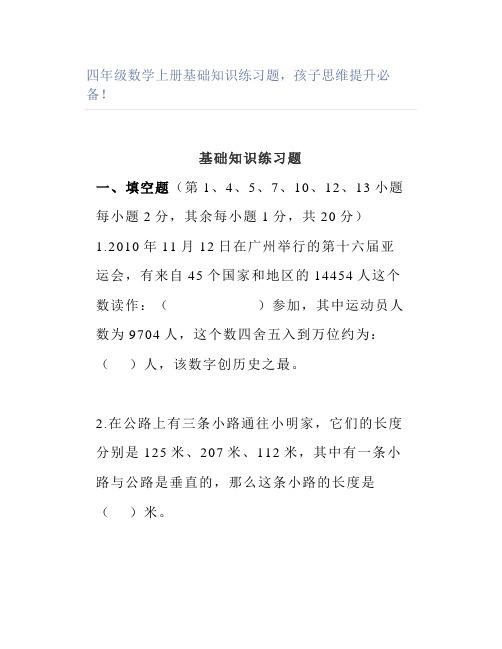 四年级数学上册基础知识练习题孩子思维提升必备