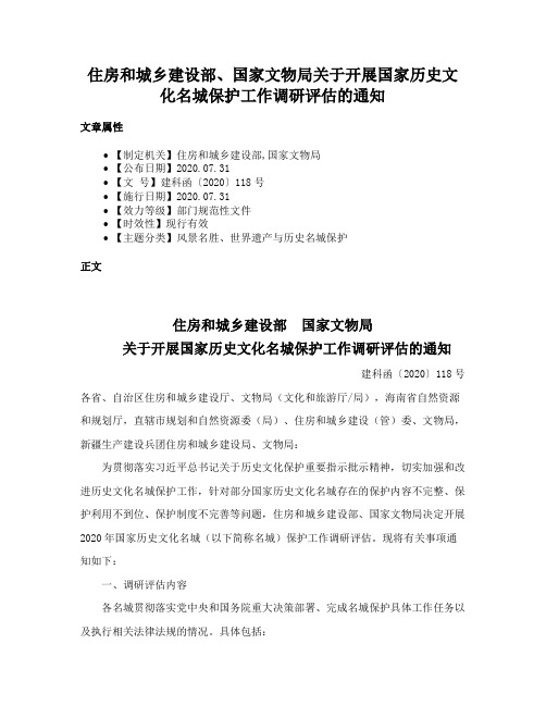 住房和城乡建设部、国家文物局关于开展国家历史文化名城保护工作调研评估的通知