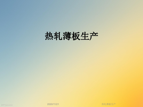 热轧薄板生产