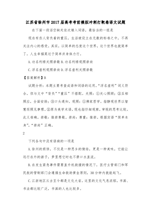 江苏省徐州市2017届高考考前模拟冲刺打靶卷语文试题.doc