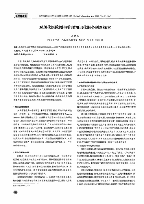 对现代医院图书管理知识化服务创新探索