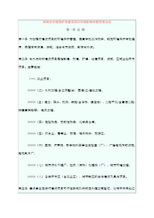 深圳市环境保护局建设项目环境影响审批管理办法