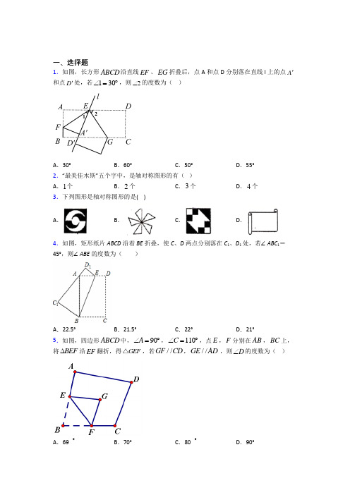 (必考题)初中数学七年级数学下册第五单元《生活中的轴对称》检测题(包含答案解析)(3)