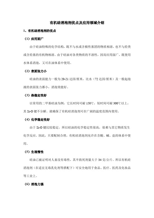 有机硅消泡剂优点及应用领域介绍