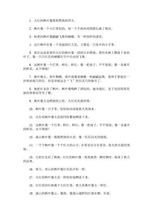 最新枫叶像什么的比喻句 描写枫叶的句子