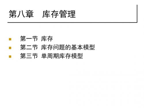 库存问题的基本模型PPT(33张)