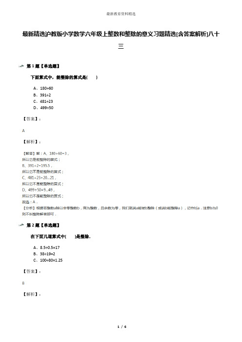 最新精选沪教版小学数学六年级上整数和整除的意义习题精选[含答案解析]八十三