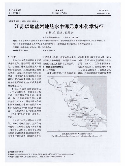 江苏碳酸盐岩地热水中锶元素水化学特征