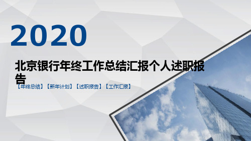 北京银行年终工作总结汇报个人述职报告PPT