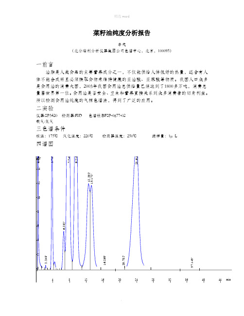 菜籽油纯度分析报告