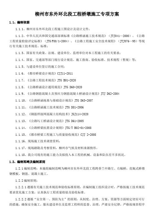 柳州市东外环北段工程桥墩施工专项方案