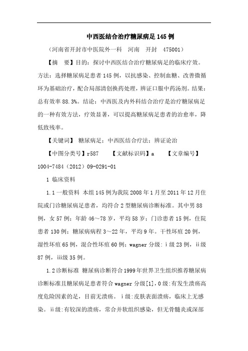 中西医结合治疗糖尿病足