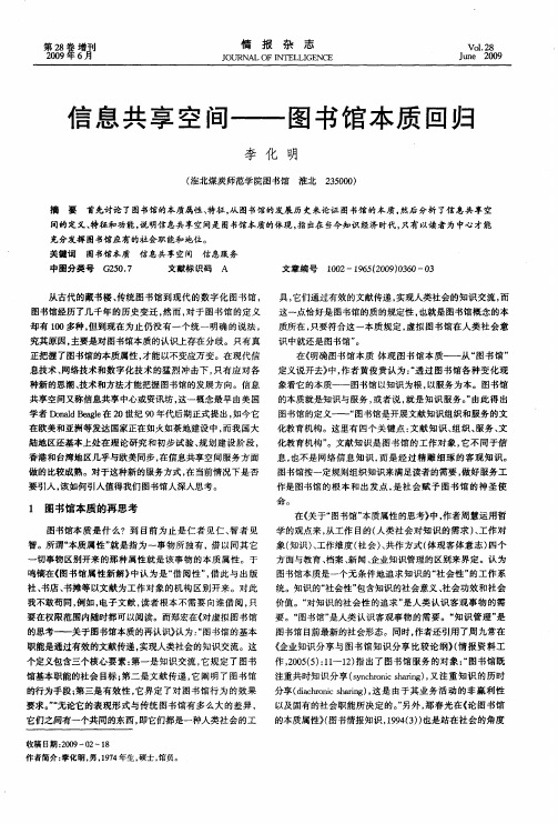 信息共享空间——图书馆本质回归