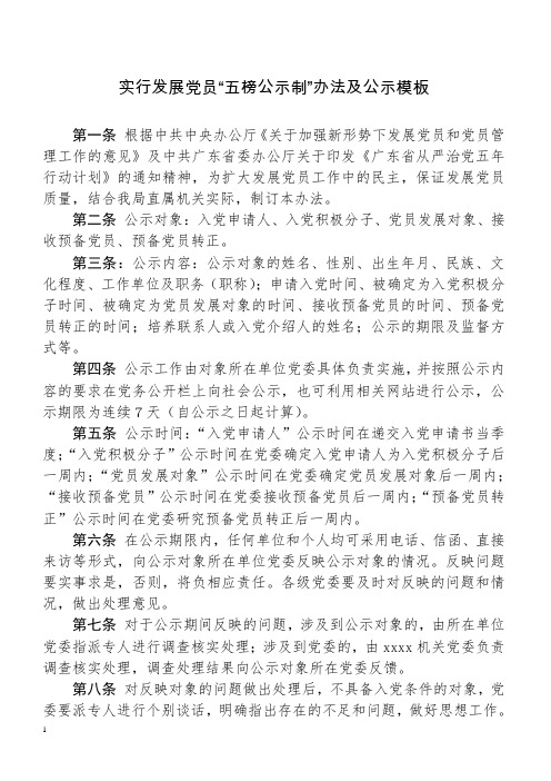实行发展党员“五榜公示制”办法及公示模板