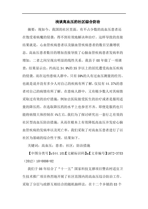 高血压社区综合防治论文