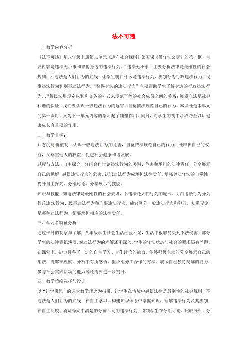 八年级道德与法治上册 第二单元 遵守社会规则 第五课 做守法的公民 第1框 法不可违教学设计 新人教