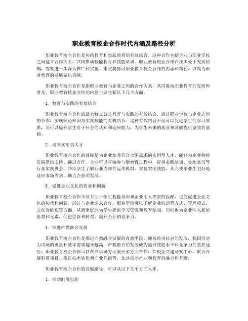 职业教育校企合作时代内涵及路径分析