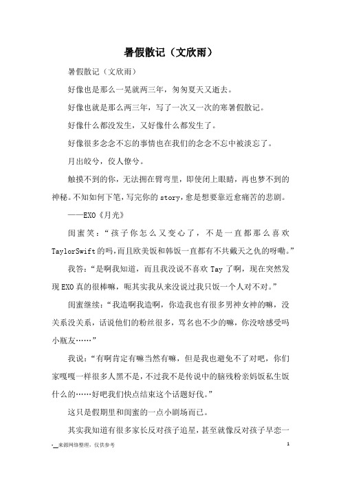 暑假散记(文欣雨)_初中散文