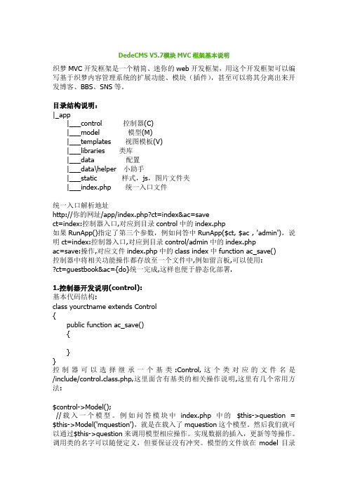 DedeCMS_V5.7模块MVC框架基本说明