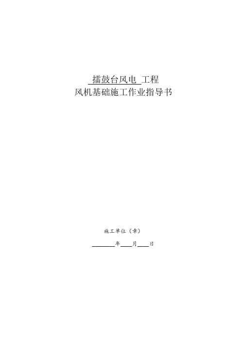 风电工程风机基础施工作业指导书