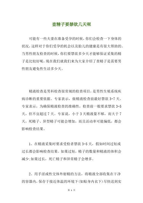 查精子要禁欲几天呢