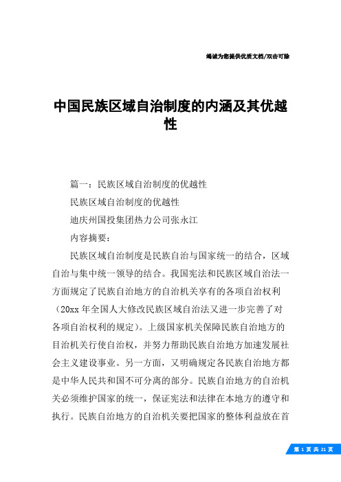 中国民族区域自治制度的内涵及其优越性