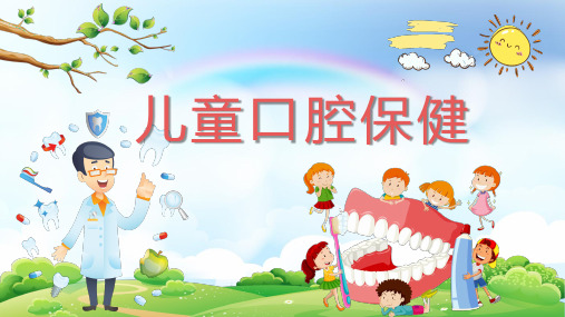 儿童口腔保健护理知识宣教