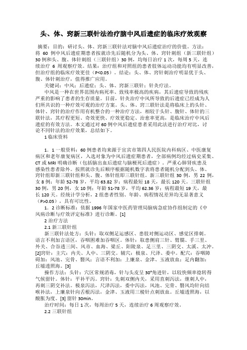 头、体、窍新三联针法治疗脑中风后遗症的临床疗效观察