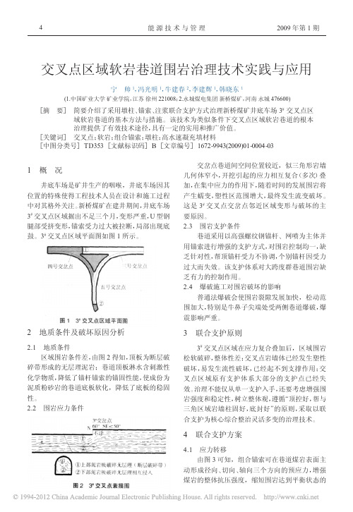 交叉点区域软岩巷道围岩治理技术实践与应用
