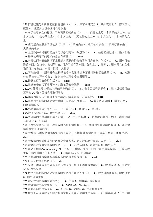 2020年专业技术人员网络安全知识多选-(答案)