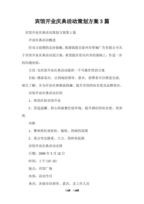 宾馆开业庆典活动策划方案3篇