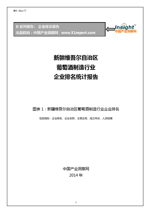 新疆维吾尔自治区葡萄酒制造行业企业排名统计报告