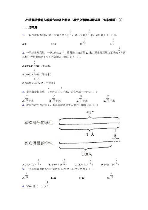 小学数学最新人教版六年级上册第三单元分数除法测试题(答案解析)(2)