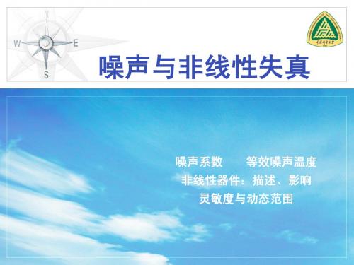 02噪声与非线性失真