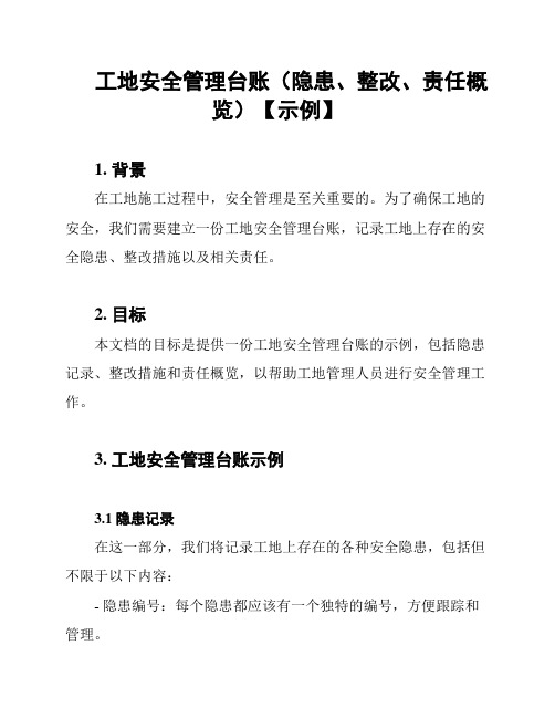 工地安全管理台账(隐患、整改、责任概览)【示例】