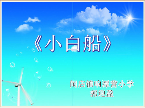 小白船PPT