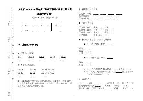 人教版2019-2020学年度三年级下学期小学语文期末真题模拟试卷BS4